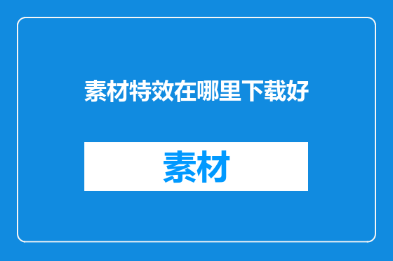 素材特效在哪里下载好