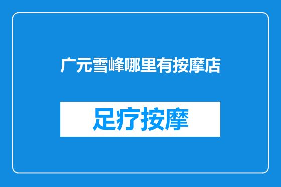 广元雪峰哪里有按摩店