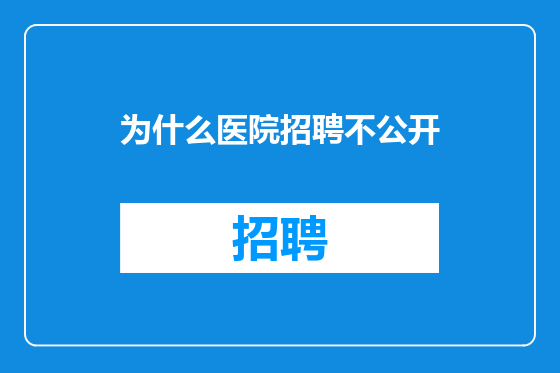 为什么医院招聘不公开