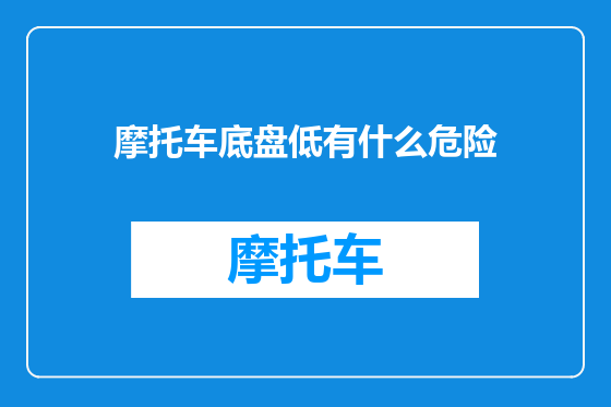 摩托车底盘低有什么危险