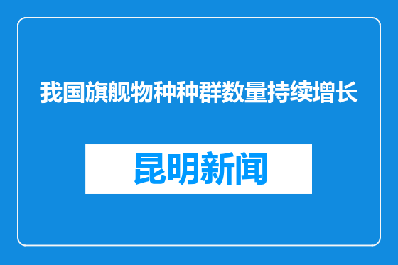 我国旗舰物种种群数量持续增长