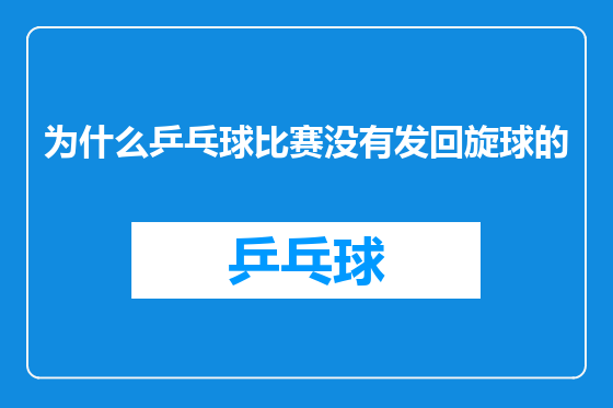 为什么乒乓球比赛没有发回旋球的