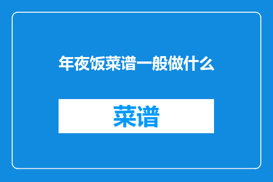 年夜饭菜谱一般做什么