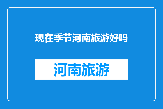 现在季节河南旅游好吗