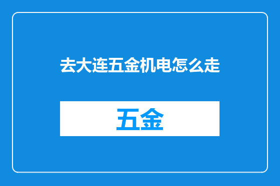 去大连五金机电怎么走