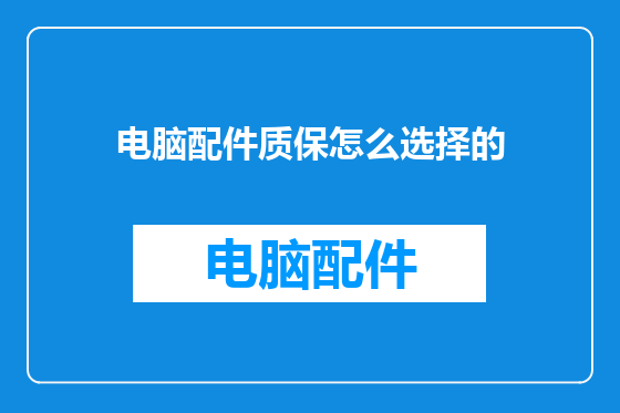 电脑配件质保怎么选择的