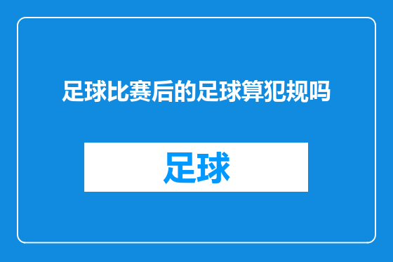 足球比赛后的足球算犯规吗
