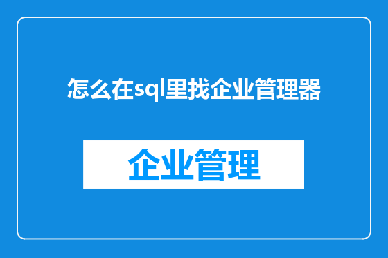 怎么在sql里找企业管理器