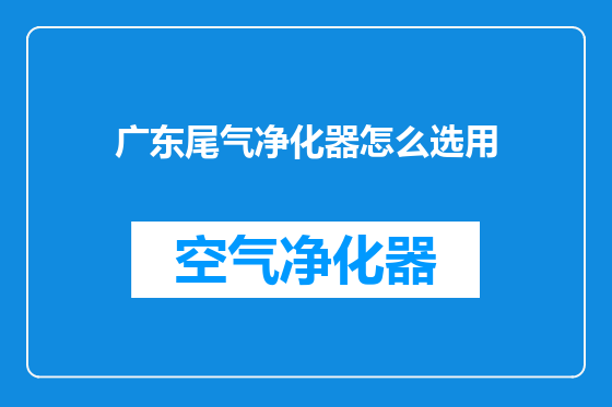 广东尾气净化器怎么选用