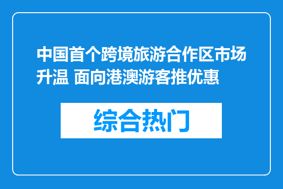 中国首个跨境旅游合作区市场升温 面向港澳游客推优惠