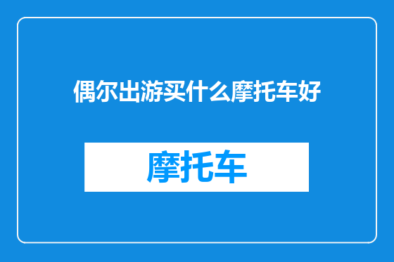偶尔出游买什么摩托车好