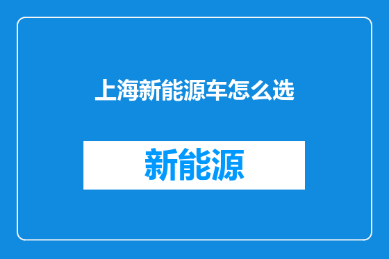 上海新能源车怎么选