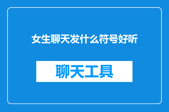 女生聊天发什么符号好听