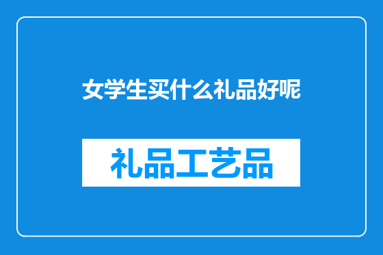 女学生买什么礼品好呢