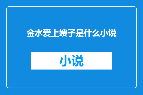 金水爱上嫂子是什么小说