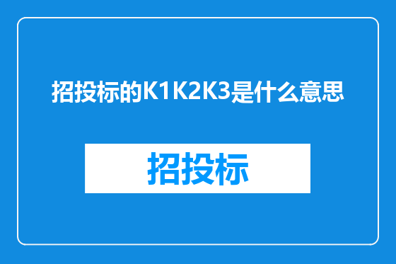 招投标的K1K2K3是什么意思