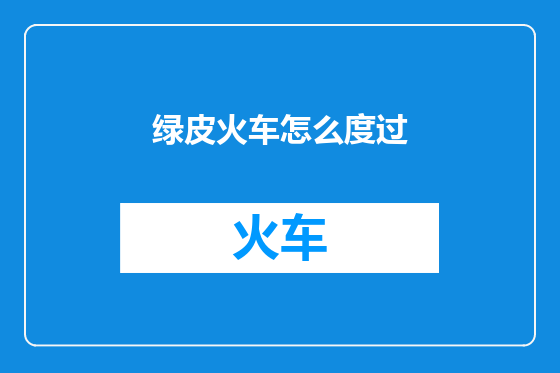 绿皮火车怎么度过