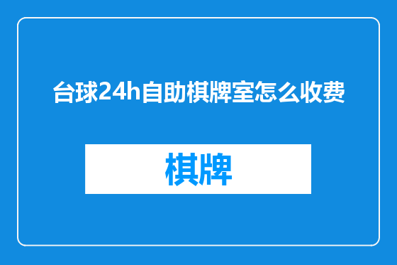 台球24h自助棋牌室怎么收费