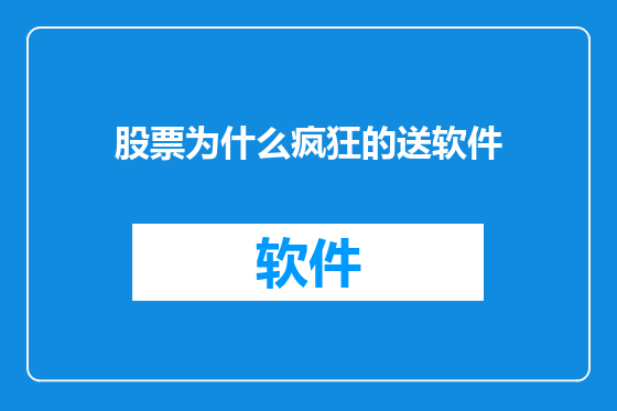 股票为什么疯狂的送软件
