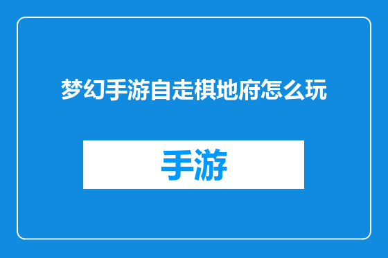 梦幻手游自走棋地府怎么玩