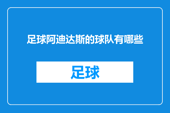 足球阿迪达斯的球队有哪些