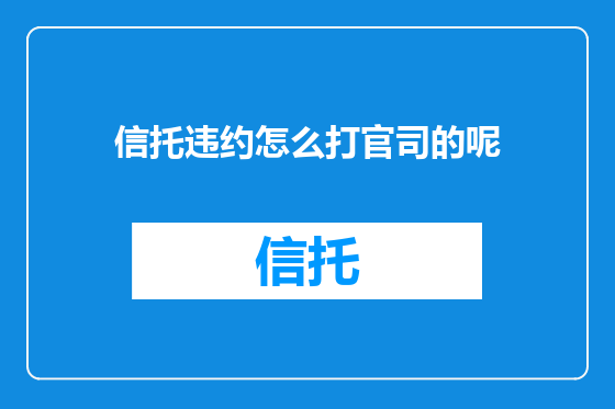 信托违约怎么打官司的呢