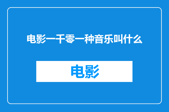 电影一千零一种音乐叫什么