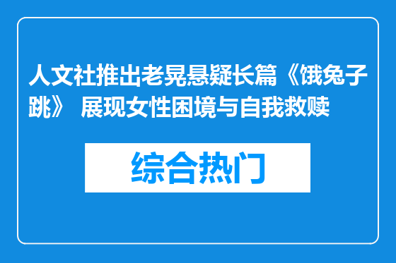 人文社推出老晃悬疑长篇《饿兔子跳》 展现女性困境与自我救赎