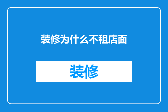 装修为什么不租店面