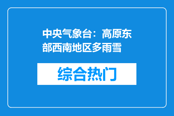 中央气象台：高原东部西南地区多雨雪