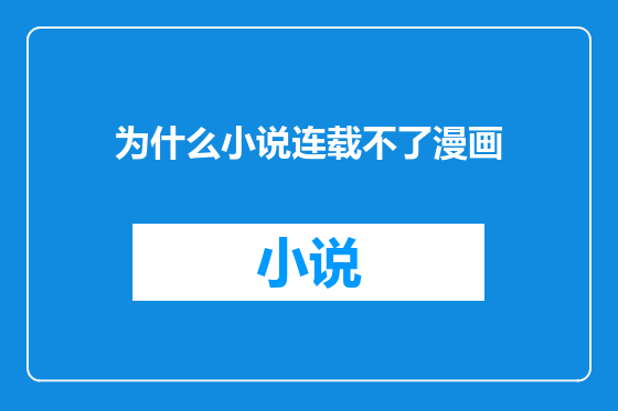 为什么小说连载不了漫画