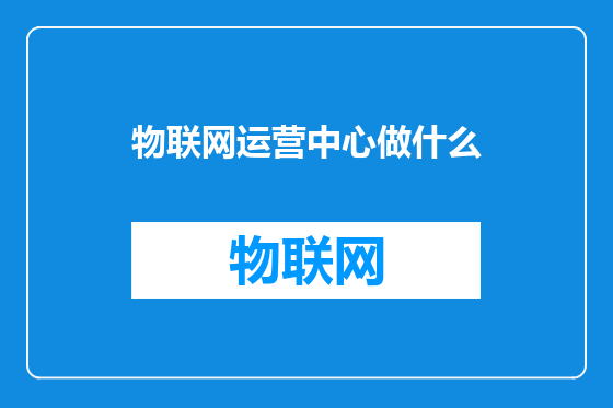 物联网运营中心做什么