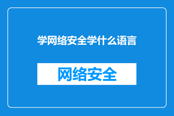 学网络安全学什么语言