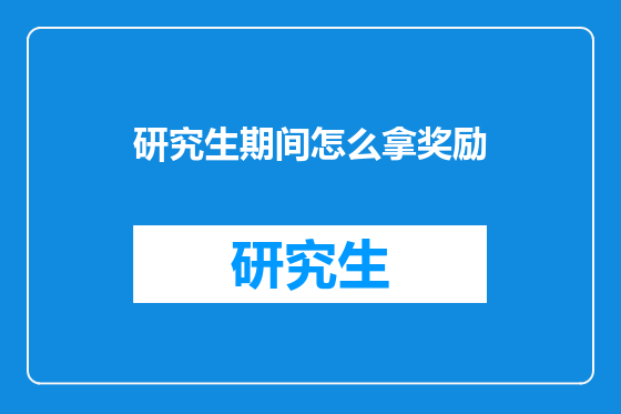 研究生期间怎么拿奖励