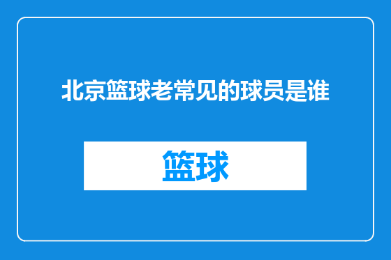 北京篮球老常见的球员是谁
