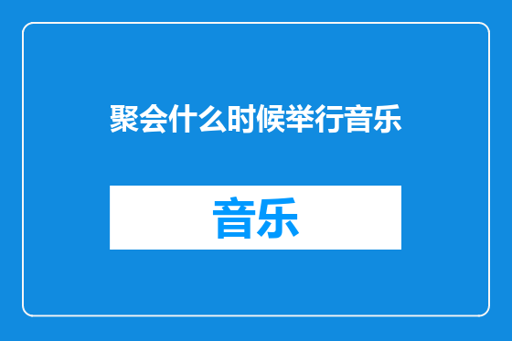 聚会什么时候举行音乐