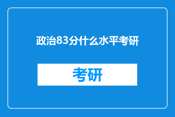 政治83分什么水平考研