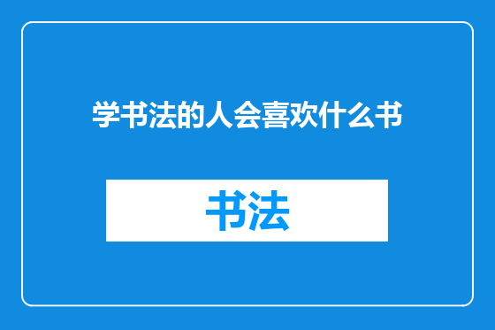 学书法的人会喜欢什么书