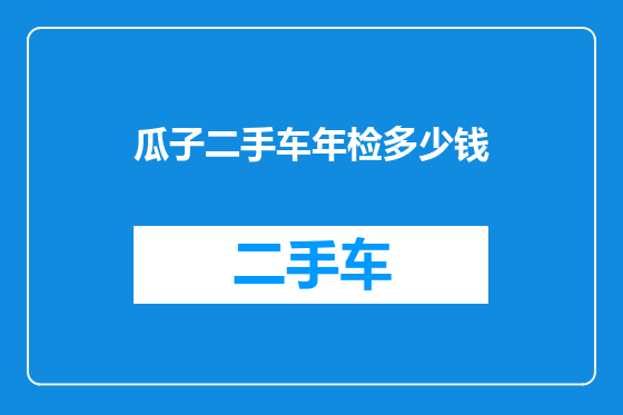 瓜子二手车年检多少钱