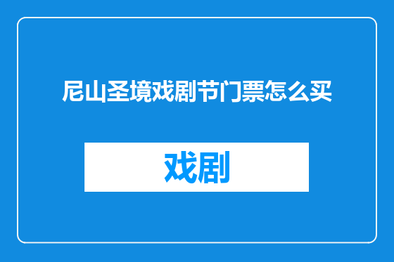 尼山圣境戏剧节门票怎么买