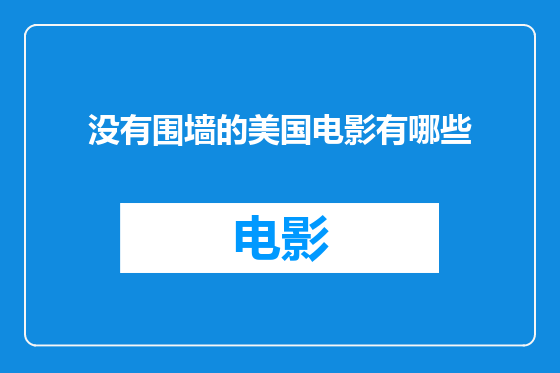 没有围墙的美国电影有哪些