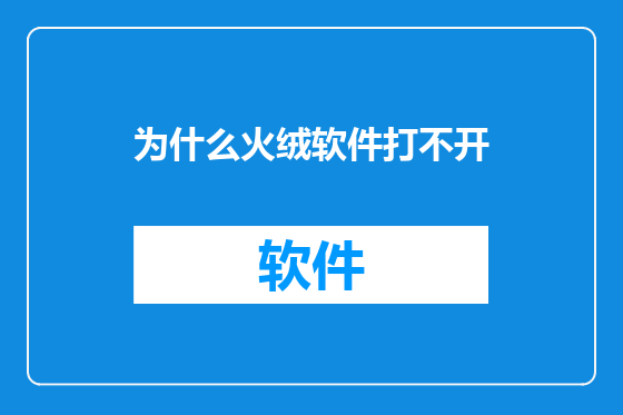 为什么火绒软件打不开