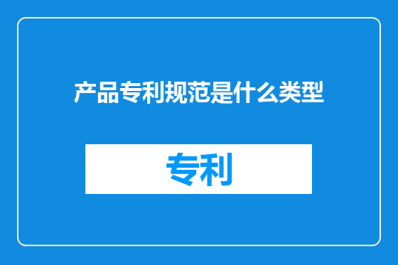 产品专利规范是什么类型