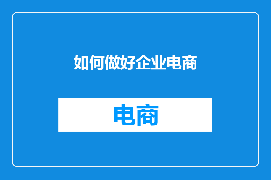 如何做好企业电商