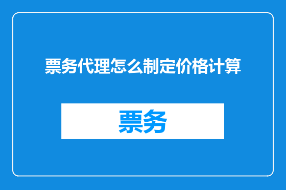 票务代理怎么制定价格计算