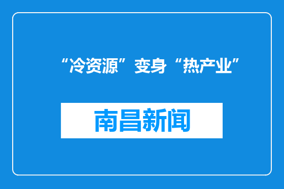 “冷资源”变身“热产业”