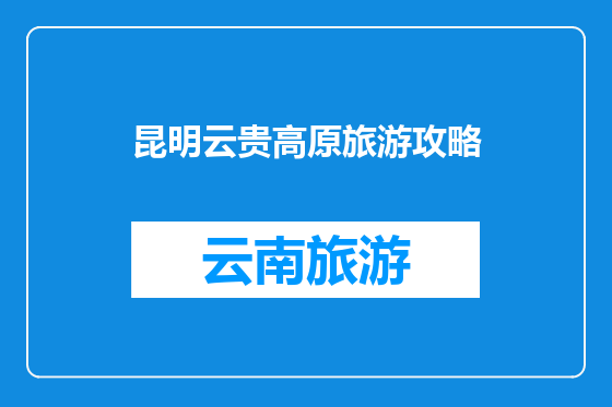 昆明云贵高原旅游攻略
