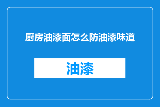 厨房油漆面怎么防油漆味道