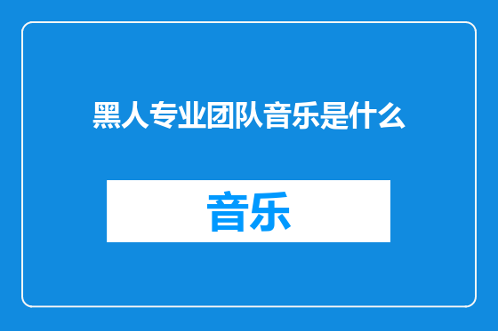 黑人专业团队音乐是什么
