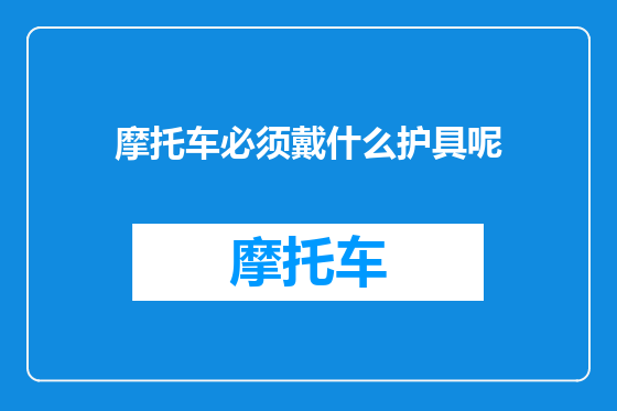 摩托车必须戴什么护具呢
